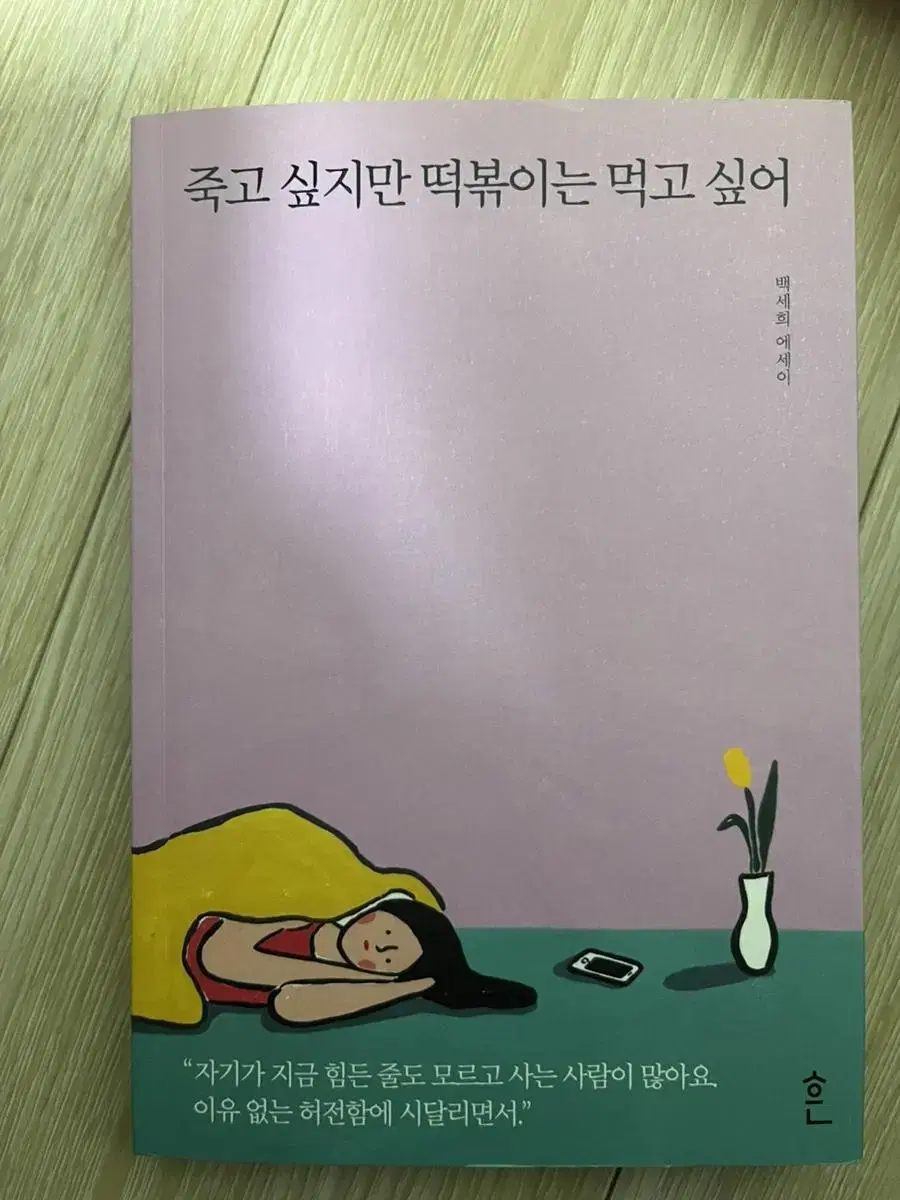 죽고 싶지만 떡볶이는 먹고 싶어